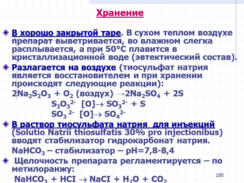 100 Хранение В хорошо закрытой таре. В сухом теплом воздухе препарат выветривается, во влажном 100 Хранение В хорошо закрытой таре. В сухом теплом воздухе препарат выветривается, во влажном